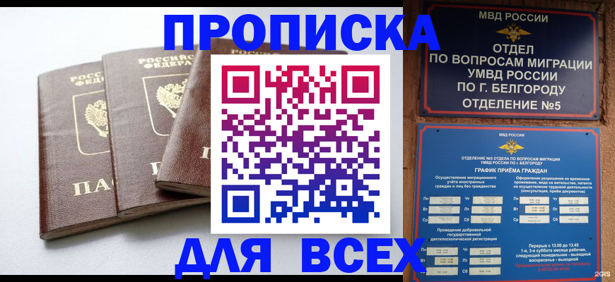 прописка в Нальчике